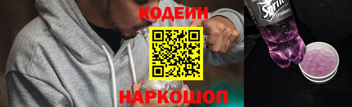 Кодеин напиток Lean (лин)  Вход с VPN  Кодеиновый сироп Lean напиток Lean (лин)  Знаменск 
